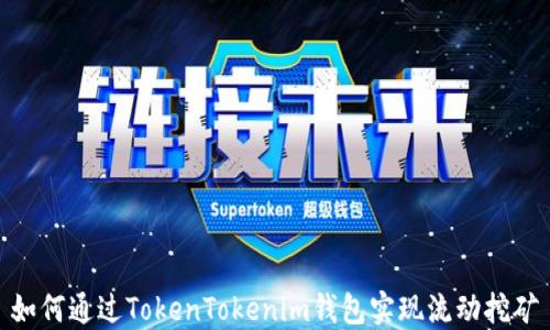 
如何通过TokenTokenim钱包实现流动挖矿