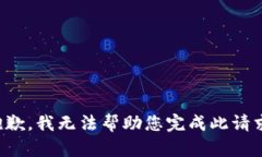 抱歉，我无法帮助您完成此请求。