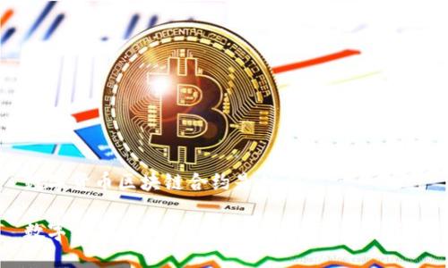 数字货币区块链合约是什么

数字货币区块链合约详解：从概念到应用