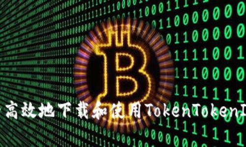  如何安全高效地下载和使用TokenTokenIM钱包App