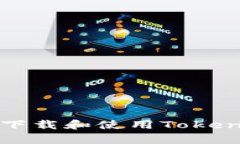  如何安全高效地下载和使用TokenTokenIM钱包App