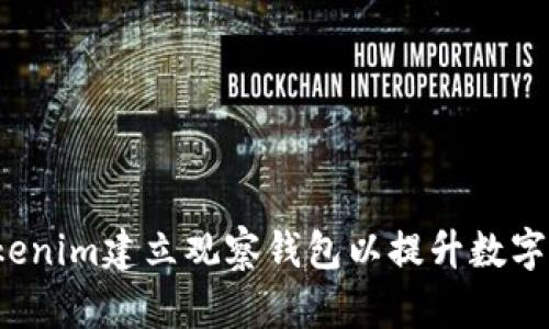  如何通过Tokenim建立观察钱包以提升数字资产管理效率