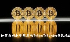 : 如何找回和管理您的TokenTokenim钱包地址？