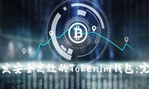 如何开发安全高效的Tokenim钱包：完整指南