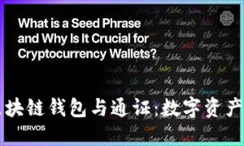深入了解区块链钱包与通证：数字资产管理的未来