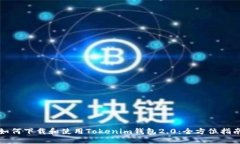 如何下载和使用Tokenim钱包2.0：全方位指南