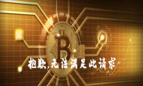 抱歉，无法满足此请求