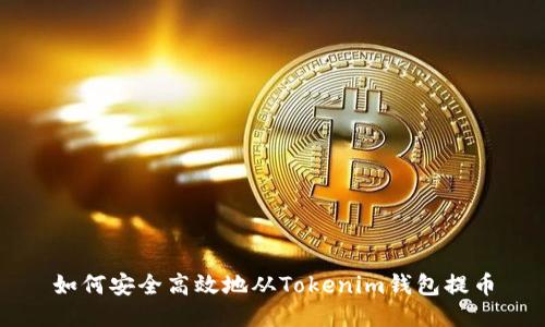 如何安全高效地从Tokenim钱包提币