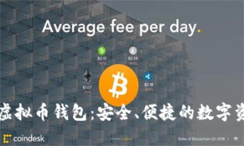 以太坊手机虚拟币钱包：安全、便捷的数字资产管理工具