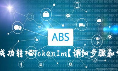 如何将USDT成功转入TokenIm？详细步骤和常见问题解析