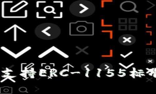 Tokenim是否支持ERC-1155标准？详解与应用