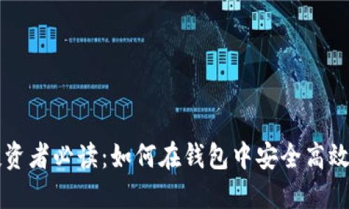 数字货币投资者必读：如何在钱包中安全高效地进行交易