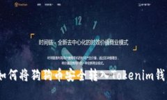 :如何将狗狗币安全转入Tokenim钱包