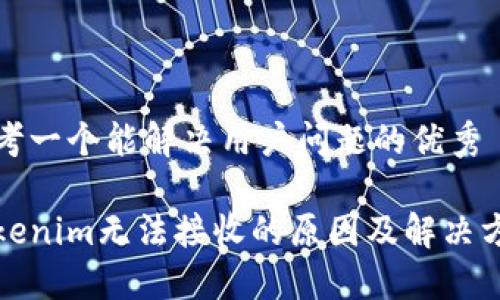 思考一个能解决用户问题的优秀

Tokenim无法接收的原因及解决方案