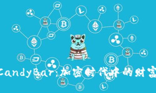 Tokenim的CandyBar：加密时代中的财富分配新模式