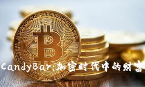 Tokenim的CandyBar：加密时代中的财富分配新模式