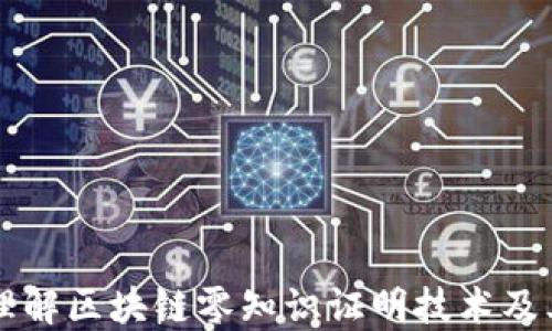 
深入理解区块链零知识证明技术及其应用