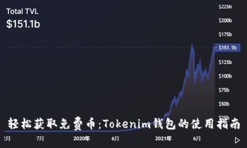 轻松获取免费币：Tokenim钱包的使用指南