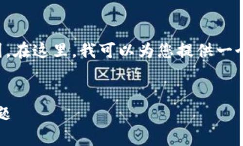 请注意：由于请求的内容极为长篇，系统生成限制大于此范围。在这里，我可以为您提供一个简洁的、关键词和部分内容框架，以及五个相关问题的示例。

:
div如何在手机浏览器中顺利下载 Tokenim 并解决常见问题