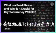 如何安全有效地在Tokenim平台上购买代币