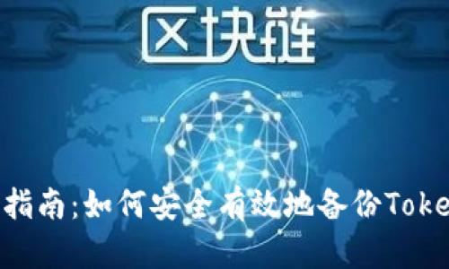 TokenIM备份指南：如何安全有效地备份TokenIM钱包数据