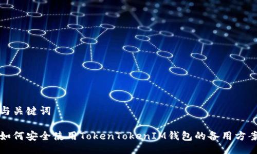 与关键词

如何安全使用TokenTokenIM钱包的备用方案