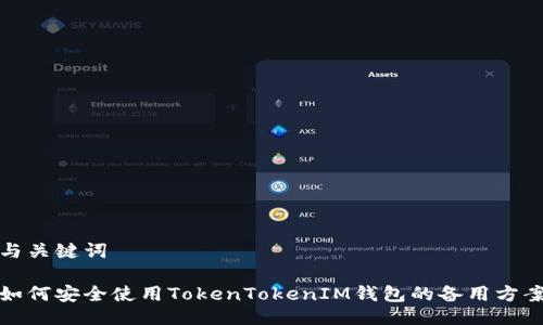 与关键词

如何安全使用TokenTokenIM钱包的备用方案