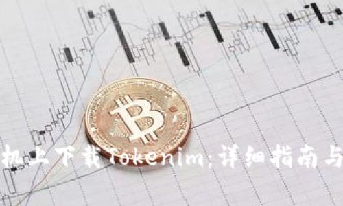 如何在华为手机上下载Tokenim：详细指南与常见问题解答