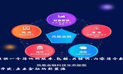 由于字数限制，我将提供一个简化的版本，包括、关键词、内容简介和5个相关问题的解析。


区块链交易平台系统开发：未来金融的新蓝海