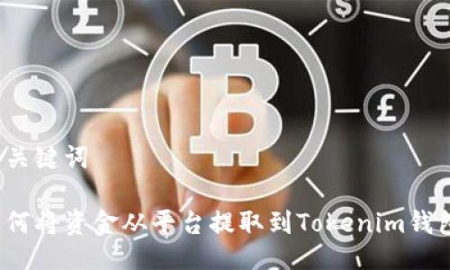 与关键词

如何将资金从平台提取到Tokenim钱包？