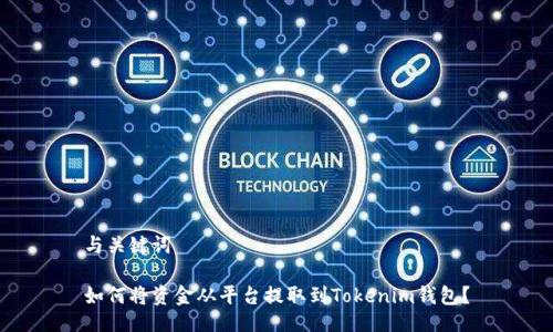 与关键词

如何将资金从平台提取到Tokenim钱包？