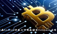 如何在Android设备上下载和安装Coinbase应用程序