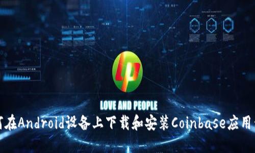 如何在Android设备上下载和安装Coinbase应用程序