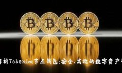 : 全面解析Tokenim节点钱包：安全、高效的数字资