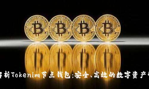 : 全面解析Tokenim节点钱包：安全、高效的数字资产管理利器