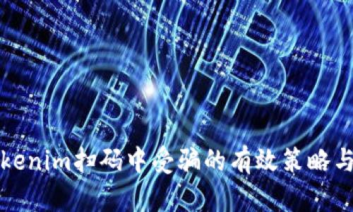防止在Tokenim扫码中受骗的有效策略与解决方案