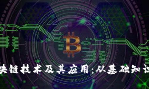 全面理解区块链技术及其应用：从基础知识到未来趋势
