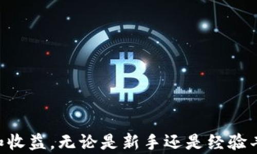 
官方USDT钱包APP：安全便捷的数字资产管理工具

关键词：
USDT, 钱包应用, 数字资产管理/guanjianci

简介
近年来，随着区块链技术的迅速发展和数字货币的普及，许多人开始关注如何安全、方便地管理自己的数字资产。在众多数字资产中，USDT（泰达币）因其与美元挂钩的特性，成为了广受欢迎的稳定币。对于如何选择一款合适的USDT钱包APP，用户面临着不少选择。而官方USDT钱包APP因其安全性和可靠性，成为了不少用户的首选。在这篇文章中，我们将详细探讨官方USDT钱包APP的功能、优势以及用户应注意的问题，帮助用户更好地理解和使用这一工具。

官方USDT钱包APP的功能介绍
官方USDT钱包APP是专门为USDT用户设计的数字资产管理工具，具有以下几个主要功能：
ul
    li安全性保障：官方钱包以其高安全性著称，采用行业领先的加密技术以确保用户的资产安全。同时，钱包应用还提供双重身份验证和多重签名等功能，以增强账户的保护。/li
    li便捷的转账功能：用户可以方便快捷地进行USDT的转账，实时到账，支持多种方式进行充值和提现，大大提升了用户的体验。/li
    li实时行情跟踪：用户可以在APP内实时查看USDT的市场行情，并提前设置价格提醒，以便把握市场机会。/li
    li资产管理：官方钱包提供全面的资产管理功能，用户可以随时查看自己的余额、交易记录以及其他涉及的数字资产，帮助用户直观地了解资产状况。/li
    li用户友好的界面设计：APP采用简洁直观的界面设计，方便用户操作和导航，使得即使是新手用户也能快速上手。/li
/ul

使用官方USDT钱包的优势
选择官方USDT钱包APP的用户，无疑会享受到以下几大优势：
ul
    li高度可信赖：官方钱包由USDT发行方或信誉良好的公司开发和管理，用户的资产安全性得到保障。/li
    li强大的技术支持：官方钱包通常会持续更新与维护，提供最新的安全技术和功能，以应对不断变化的市场环境。/li
    li优质的客户服务：官方钱包通常会提供优质的客户服务，用户在使用过程中遇到问题，可以及时联系客服进行处理，确保用户体验。/li
    li合规性保障：官方钱包往往遵循国家法律法规，符合持牌要求，用户在使用过程中，无需担心合规性问题。/li
/ul

如何安全使用USDT钱包APP
尽管官方USDT钱包APP提供了多重安全保护措施，但用户在使用过程中仍需采取额外的措施，以确保自己的资产安全：
ul
    li密码保护：用户在设置钱包时，应设置一个强密码，避免使用简单的密码。同时，定期更换密码也是一种保护措施。/li
    li启用双重验证：尽可能启用双重身份验证功能，即使账户密码被盗，黑客也无法轻易登录账户。/li
    li保持软件更新：确保钱包APP和手机操作系统保持在最新版本，以防止潜在的安全漏洞。/li
    li谨防钓鱼攻击：用户在下载APP时应选择官方渠道，谨慎点击任何未知链接，以免受到钓鱼攻击。/li
    li定期备份钱包：用户应定期备份自己的钱包数据，确保在手机丢失或软件崩溃时能够恢复资产。/li
/ul

常见问题解答
在使用官方USDT钱包APP的过程中，用户可能会遇到一些常见问题。以下是我们整理出的一些问题及其详细解答：

问题一：如何下载和安装官方USDT钱包APP？
下载和安装官方USDT钱包APP是一个相对简单的过程，但需要用户注意以下步骤：
首先，用户可以在官方官方网站上找到对应的下载链接。通常，官方钱包会在其主页上提供适合不同操作系统（如iOS、Android）的APP下载选项。用户应根据自己的手机系统选择合适的版本进行下载。
其次，若用户使用的是iOS设备，则可在App Store中搜寻“USDT钱包”或“官方USDT钱包”进行下载；如果是Android设备，则可在Google Play商店中搜索相关关键字进行下载。为了确保安全，用户应优先选取有高评价和下载量的应用。
安装完成后，用户打开APP，并根据引导步骤注册账号。在注册过程中，通常需要提供手机号码或电子邮箱地址，并设置密码，确保账户安全。
最后，用户为了安全起见，应启用APP内的安全设置，如双重验证，以保护个人资产。在熟悉APP功能后，用户便可以开始使用USDT进行交易和资产管理。

问题二：USDT钱包APP的费用如何？
使用USDT钱包APP时，用户可能会关注到费用的问题。一般来说，官方USDT钱包的费用主要涉及以下几个方面：
首先是充值费用。在使用钱包进行充值时，用户可能需要支付一定的网络费用（GAS费），这是由于区块链的运作机制所必需的。这些费用会被用于支付矿工进行交易确认，具体费用因网络拥堵情况而异。
其次是提现费用。大部分钱包在用户将USDT提现到其他平台或钱包时，可能会收取一定的手续费。具体的费用标准会根据钱包平台的不同而有所差异，用户应仔细阅读官方说明，了解相关费用。
此外，某些功能如交易所兑换、法币交易，也可能带有一定的费用。用户在进行交易前，建议对比不同平台的费用，以便选择最具性价比的服务。
总的来说，官方USDT钱包的费用相对透明，用户可以在使用前仔细查看相关条款，确保自身权益。

问题三：如果忘记了USDT钱包的密码，该怎么办？
忘记钱包密码是许多用户可能遇到的问题。针对这一情况，官方USDT钱包通常会提供密码找回或重置功能，但具体步骤可能因不同钱包而有所差异。以下是一般的处理步骤：
首先，用户需要在登录界面找到“忘记密码”或“重置密码”的链接，并点击进入。随即，系统会要求用户提供注册时所用的邮箱或手机号码，以便发送重置链接或验证码。
接下来，用户需查收邮件或短信中的验证码，通常为一组一次性使用的密码。用户在输入验证码后，系统会引导其设置一个新密码。建议选择一个较为复杂且安全的密码以防止未来再次忘记。
如果用户在尝试多次后仍无法找回密码，建议联系官方客服进行处理。用户应保留好与客服的沟通记录，并提供必要的证明信息，以便加快解决问题的速度。
需要注意的是，重新设置密码后，用户的原密码将失效，但如果用户未能找回邮箱或手机，也可能面临账户无法访问的风险，因此在创建密码时，一定要妥善保管和记忆。

问题四：如何防止USDT钱包被盗？
数字资产被盗是区块链用户面临的一大风险，因此用户在使用USDT钱包时需要采取一系列防范措施，以保护自己的资产免受黑客攻击：
首先，用户应选择官方钱包，并确保在官方下载渠道进行下载，避免使用第三方不明来源的应用，以减少被恶意篡改的风险。
其次，增强账户安全性。应该启用双重身份验证功能，确保即使密码泄露，黑客也无法轻易登录。此外，定期更换密码，并设置一个复杂的密码，会显著降低被猜到的概率。
还需保持警惕，定期检查账户的交易记录，查看是否有未经授权的交易。如发现异动，需立即联系钱包客服进行处理。此外，避免在公共Wi-Fi网络下进行交易，以防数据被窃取。
最后，定期备份钱包数据。在进行重大操作前，保存好私钥、助记词等关键信息，以便在需要恢复钱包时可以快速找回。用户应将这些信息保存在安全的地方，避免丢失或被他人获取。

问题五：如果USDT钱包APP出现故障，如何修复？
钱包APP在使用中可能出现故障，如无法登录、交易失败等，这些情况需要用户及时采取措施进行修复：
首先，检查网络连接是否正常。很多时候，APP无法正常使用的原因仅是网络故障，用户应尝试切换网络环境，或重启路由器以解决问题。
其次，确认APP是否为最新版本。用户应访问官方渠道，下载最新版本以确保使用最稳定的功能。此外，定期清理手机缓存，以防止因过多缓存导致的APP反应慢或崩溃。
如问题仍然存在，建议用户卸载并重新安装APP，这样可以清除可能干扰正常使用的错误设置。同时，重新安装时，用户应确保个人数据的有效备份，以免丢失重要信息。
最后，如果上述方法均无效，建议联系客服进行技术支持，他们能提供更为专业的帮助。与此同时，用户应保持耐心，记录下出现故障的具体情况，以便于客服解决问题时参考。

总结
官方USDT钱包APP为用户提供了安全、便捷的数字资产管理工具，能够满足用户在交易、存储、管理等方面的需求。通过提升自身的安全意识和操作能力，用户可以更好地保护自己的资产，享受数字货币带来的便利和收益。无论是新手还是经验丰富的用户，了解这些功能和常见问题，都是使用USDT钱包的必备知识。希望这篇文章能够对您有所帮助，让您在数字货币的世界中行得更稳。