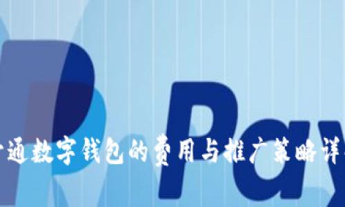 开通数字钱包的费用与推广策略详解