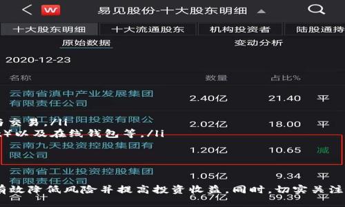 如何在 Tokenim 上切换钱包，轻松管理你的数字资产

Tokenim, 钱包切换, 数字资产管理/guanjianci

在当今的数字货币世界中，用户常常需要在不同的钱包之间进行切换以最大化其数字资产的管理和交易便利性。Tokenim 是一个支持多种钱包接口的数字资产管理平台，为用户提供了方便的切换钱包的功能，让用户能够轻松管理其加密货币。本文将详细阐述如何在 Tokenim 上切换钱包，并解答您可能遇到的相关问题。

Tokenim 钱包简介
Tokenim 是一款面向全球用户的数字资产管理平台，提供方便的加密货币交易、资产管理和钱包切换等功能。用户可以通过该平台访问多个钱包，包括硬钱包、软件钱包以及智能合约钱包，轻松进行资产转移和交易。Tokenim 的设计旨在为用户提供一个简单直观的界面，使其能够便捷地管理和切换不同的钱包。

如何切换钱包
在 Tokenim 平台上，切换钱包的步骤非常简单。以下是详细的指南：

ol
    listrong注册或登录 Tokenim/strong：首先，用户需要在 Tokenim 上创建一个账户，或直接使用已有账户登录。/li
    listrong进入钱包管理界面/strong：登录后，用户可以在主界面找到“钱包管理”或“我的钱包”的选项。/li
    listrong添加钱包/strong：在钱包管理界面，用户可以选择“添加新钱包”，然后根据提示输入钱包地址或通过扫描二维码来添加新的钱包。/li
    listrong选择目标钱包/strong：添加完新的钱包后，用户回到钱包管理界面，可以看到已添加的所有钱包列表。用户只需选择想要切换的目标钱包。/li
    listrong确认切换/strong：选择目标钱包后，系统会提示用户确认切换，点击确认按钮即可成功切换到目标钱包。/li
/ol

切换钱包后，用户可以在新选择的钱包中进行资产管理、交易等操作，极大提升了操作的灵活性。

如何在 Tokenim 上管理多种资产
在管理数字资产时，用户常常会利用 Tokenim 的多个钱包功能。例如，一个钱包用于长期持有资产，另一个钱包用于日常交易。这种分开管理的方式可以有效降低风险。在 Tokenim 上，用户可以通过简单的步骤管理多种资产：

ol
    listrong监控资产/strong：用户在钱包管理界面，可以实时监控各个钱包中的资产情况，包括每种资产的数量和市场价格。/li
    listrong资产交换/strong：Tokenim 支持用户之间资产的转移和交换，提供流动性，用户可通过操作完成交易。/li
    listrong查看历史记录/strong：用户可随时查看交易及资产的历史记录，便于后续分析和决策。/li
/ol

通过这些管理功能，用户能够更加清晰地了解自己的投资组合，做出更加合理的资产配置。

常见问题解答

h41. 如何找回丢失的Tokenim账户？/h4
找回丢失的 Tokenim 账户通常涉及到使用恢复助记词或私钥。Tokenim 在用户注册时会提供助记词，用户需要妥善保存。如果您丢失了账户，您可以通过以下步骤找回：
ol
    listrong恢复钱包/strong：在 Tokenim 登录页面，选择“恢复钱包”选项，并输入您的助记词。如果输入正确，系统将为您恢复账户。/li
    listrong联系客服/strong：若您无法通过助记词恢复账户，可以联系 Tokenim 的客户服务部门，提供必要的信息进行验证，寻求帮助。/li
/ol
请记得，账户安全至关重要，务必妥善保存助记词和私钥，避免因遗失而导致资产损失。

h42. Tokenim上利用资产分析工具的步骤是怎样的？/h4
Tokenim 提供了一系列资产分析工具，帮助用户评估其投资组合的表现。使用步骤包括：
ol
    listrong登录 Tokenim/strong：首先，用户需登录到 Tokenim 账户。/li
    listrong导航到分析工具/strong：在主菜单中，找到“资产分析”或“投资组合”选项。/li
    listrong选择分析指标/strong：用户可以选择不同的分析指标，例如收益率、风险指数等，在页面上填写相关参数。/li
    listrong查看分析结果/strong：系统将根据输入的参数生成资产表现报告，包括历史收益、波动性等数据，帮助用户投资策略。/li
/ol
熟练运用这些分析工具，用户将能更好地把握市场动态，及时调整投资计划。

h43. 是否可以在Tokenim中交易多个数字货币？/h4
是的，用户可以在 Tokenim 中交易多种数字货币。以下是交易步骤：
ol
    listrong确保资产充足/strong：在进行交易之前，确保您在所选钱包中有足够的数字货币余额，以及支付手续费。/li
    listrong选择交易对/strong：在交易页面，选择想要交易的货币对。例如，BTC/ETH。/li
    listrong输入交易信息/strong：输入想要交易的数量，包括买入或卖出的价格。/li
    listrong确认并提交订单/strong：在核对交易信息无误后提交订单，系统将自动处理交易。/li
/ol
通过以上步骤，用户能够轻松完成多种数字货币的交易，提升资金的利用效率。

h44. 如何为Tokenim账户设置安全措施？/h4
保障账户安全是使用 Tokenim 的重要环节。用户可以通过以下方式设置安全措施：
ol
    listrong启用双重验证/strong：在账户安全设置中启用 2FA 功能，为账户交易及登录增加额外的保护。/li
    listrong定期更换密码/strong：为了防止账户被黑客攻击，定期更换账户密码，并使用复杂且唯一的组合。/li
    listrong监控登录活动/strong：在账户设置中查看最近的登录活动，若发现可疑活动及时采取响应措施。/li
/ol
强化安全设置，能有效降低损失风险，维护用户的资金安全。

h45. Tokenim支持哪些币种及钱包类型？/h4
Tokenim 支持多种主流数字货币及钱包类型，具体包括：
ol
    listrong主流币种/strong：Tokenim 支持包括比特币（BTC）、以太坊（ETH）、莱特币（LTC）、瑞波币（XRP）等多种主流数字货币的管理与交易。/li
    listrong多种钱包类型/strong：用户可以在 Tokenim 上连接硬钱包（如 Ledger、Trezor）、软件钱包（如 MetaMask、Trust Wallet）以及在线钱包等。/li
    listrong合约钱包支持/strong：Tokenim 还支持使用智能合约钱包，方便用户进行去中心化交易和应用操作。/li
/ol
通过对这些币种和钱包的支持，Tokenim 为用户提供了更丰富的金融工具，助力用户构建理想的投资组合。

总结而言，Tokenim 是一个功能强大的数字资产管理平台，提供了便捷的钱包切换、资产分析等多项功能。通过合理的资产管理，用户能够有效降低风险并提高投资收益。同时，切实关注账户安全也是每位用户应尽的责任。希望本文能够帮助您更好地使用 Tokenim，愉快地进行数字资产交易。