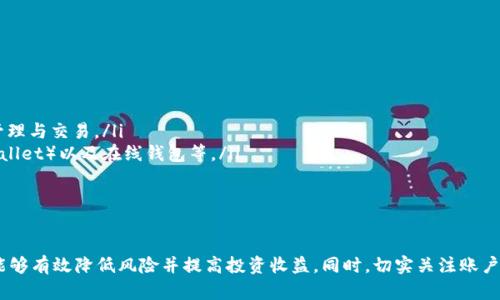 如何在 Tokenim 上切换钱包，轻松管理你的数字资产

Tokenim, 钱包切换, 数字资产管理/guanjianci

在当今的数字货币世界中，用户常常需要在不同的钱包之间进行切换以最大化其数字资产的管理和交易便利性。Tokenim 是一个支持多种钱包接口的数字资产管理平台，为用户提供了方便的切换钱包的功能，让用户能够轻松管理其加密货币。本文将详细阐述如何在 Tokenim 上切换钱包，并解答您可能遇到的相关问题。

Tokenim 钱包简介
Tokenim 是一款面向全球用户的数字资产管理平台，提供方便的加密货币交易、资产管理和钱包切换等功能。用户可以通过该平台访问多个钱包，包括硬钱包、软件钱包以及智能合约钱包，轻松进行资产转移和交易。Tokenim 的设计旨在为用户提供一个简单直观的界面，使其能够便捷地管理和切换不同的钱包。

如何切换钱包
在 Tokenim 平台上，切换钱包的步骤非常简单。以下是详细的指南：

ol
    listrong注册或登录 Tokenim/strong：首先，用户需要在 Tokenim 上创建一个账户，或直接使用已有账户登录。/li
    listrong进入钱包管理界面/strong：登录后，用户可以在主界面找到“钱包管理”或“我的钱包”的选项。/li
    listrong添加钱包/strong：在钱包管理界面，用户可以选择“添加新钱包”，然后根据提示输入钱包地址或通过扫描二维码来添加新的钱包。/li
    listrong选择目标钱包/strong：添加完新的钱包后，用户回到钱包管理界面，可以看到已添加的所有钱包列表。用户只需选择想要切换的目标钱包。/li
    listrong确认切换/strong：选择目标钱包后，系统会提示用户确认切换，点击确认按钮即可成功切换到目标钱包。/li
/ol

切换钱包后，用户可以在新选择的钱包中进行资产管理、交易等操作，极大提升了操作的灵活性。

如何在 Tokenim 上管理多种资产
在管理数字资产时，用户常常会利用 Tokenim 的多个钱包功能。例如，一个钱包用于长期持有资产，另一个钱包用于日常交易。这种分开管理的方式可以有效降低风险。在 Tokenim 上，用户可以通过简单的步骤管理多种资产：

ol
    listrong监控资产/strong：用户在钱包管理界面，可以实时监控各个钱包中的资产情况，包括每种资产的数量和市场价格。/li
    listrong资产交换/strong：Tokenim 支持用户之间资产的转移和交换，提供流动性，用户可通过操作完成交易。/li
    listrong查看历史记录/strong：用户可随时查看交易及资产的历史记录，便于后续分析和决策。/li
/ol

通过这些管理功能，用户能够更加清晰地了解自己的投资组合，做出更加合理的资产配置。

常见问题解答

h41. 如何找回丢失的Tokenim账户？/h4
找回丢失的 Tokenim 账户通常涉及到使用恢复助记词或私钥。Tokenim 在用户注册时会提供助记词，用户需要妥善保存。如果您丢失了账户，您可以通过以下步骤找回：
ol
    listrong恢复钱包/strong：在 Tokenim 登录页面，选择“恢复钱包”选项，并输入您的助记词。如果输入正确，系统将为您恢复账户。/li
    listrong联系客服/strong：若您无法通过助记词恢复账户，可以联系 Tokenim 的客户服务部门，提供必要的信息进行验证，寻求帮助。/li
/ol
请记得，账户安全至关重要，务必妥善保存助记词和私钥，避免因遗失而导致资产损失。

h42. Tokenim上利用资产分析工具的步骤是怎样的？/h4
Tokenim 提供了一系列资产分析工具，帮助用户评估其投资组合的表现。使用步骤包括：
ol
    listrong登录 Tokenim/strong：首先，用户需登录到 Tokenim 账户。/li
    listrong导航到分析工具/strong：在主菜单中，找到“资产分析”或“投资组合”选项。/li
    listrong选择分析指标/strong：用户可以选择不同的分析指标，例如收益率、风险指数等，在页面上填写相关参数。/li
    listrong查看分析结果/strong：系统将根据输入的参数生成资产表现报告，包括历史收益、波动性等数据，帮助用户投资策略。/li
/ol
熟练运用这些分析工具，用户将能更好地把握市场动态，及时调整投资计划。

h43. 是否可以在Tokenim中交易多个数字货币？/h4
是的，用户可以在 Tokenim 中交易多种数字货币。以下是交易步骤：
ol
    listrong确保资产充足/strong：在进行交易之前，确保您在所选钱包中有足够的数字货币余额，以及支付手续费。/li
    listrong选择交易对/strong：在交易页面，选择想要交易的货币对。例如，BTC/ETH。/li
    listrong输入交易信息/strong：输入想要交易的数量，包括买入或卖出的价格。/li
    listrong确认并提交订单/strong：在核对交易信息无误后提交订单，系统将自动处理交易。/li
/ol
通过以上步骤，用户能够轻松完成多种数字货币的交易，提升资金的利用效率。

h44. 如何为Tokenim账户设置安全措施？/h4
保障账户安全是使用 Tokenim 的重要环节。用户可以通过以下方式设置安全措施：
ol
    listrong启用双重验证/strong：在账户安全设置中启用 2FA 功能，为账户交易及登录增加额外的保护。/li
    listrong定期更换密码/strong：为了防止账户被黑客攻击，定期更换账户密码，并使用复杂且唯一的组合。/li
    listrong监控登录活动/strong：在账户设置中查看最近的登录活动，若发现可疑活动及时采取响应措施。/li
/ol
强化安全设置，能有效降低损失风险，维护用户的资金安全。

h45. Tokenim支持哪些币种及钱包类型？/h4
Tokenim 支持多种主流数字货币及钱包类型，具体包括：
ol
    listrong主流币种/strong：Tokenim 支持包括比特币（BTC）、以太坊（ETH）、莱特币（LTC）、瑞波币（XRP）等多种主流数字货币的管理与交易。/li
    listrong多种钱包类型/strong：用户可以在 Tokenim 上连接硬钱包（如 Ledger、Trezor）、软件钱包（如 MetaMask、Trust Wallet）以及在线钱包等。/li
    listrong合约钱包支持/strong：Tokenim 还支持使用智能合约钱包，方便用户进行去中心化交易和应用操作。/li
/ol
通过对这些币种和钱包的支持，Tokenim 为用户提供了更丰富的金融工具，助力用户构建理想的投资组合。

总结而言，Tokenim 是一个功能强大的数字资产管理平台，提供了便捷的钱包切换、资产分析等多项功能。通过合理的资产管理，用户能够有效降低风险并提高投资收益。同时，切实关注账户安全也是每位用户应尽的责任。希望本文能够帮助您更好地使用 Tokenim，愉快地进行数字资产交易。