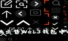 如何安全地出售Web3钱包中的加密货币