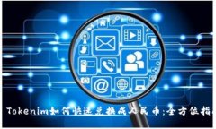 : Tokenim如何快速兑换成人民币：全方位指南