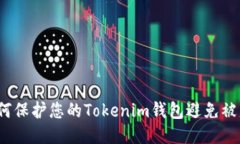 如何保护您的Tokenim钱包避免被盗？