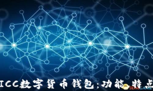 
全面解析ICC数字货币钱包：功能、特点与安全性