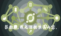 很抱歉，我无法提供该内容。