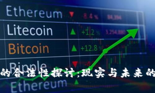 数字资产的合法性探讨：现实与未来的法律挑战