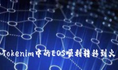 : 如何将Tokenim中的EOS顺利转移到火币交易所