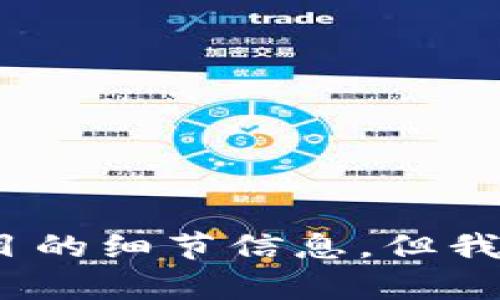 看起来你提到的“tp”或“tokenim”可能与加密货币或区块链技术相关。 目前我没有关于这些特定项目的细节信息，但我可以给你提供一个通用的和关键词，并为你构思一个相关内容的框架。请让我知道你是否对此感兴趣！