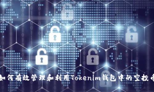  如何有效管理和利用Tokenim钱包中的空投币？